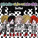 『おわらないせかいのうたいかた』 (先行会場限定盤)(在庫あり。)