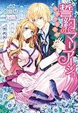 誓約のマリアージュ (ジュリエット文庫)