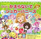 シュガーバニーズ ショコラ! (350シリーズキャラクターブックス)-