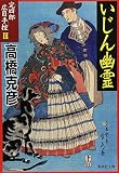 いじん幽霊―完四郎広目手控 (集英社文庫)