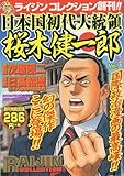 日本国初代大統領 桜木健一郎 Vol.1 (RAIJIN COLLECTION)