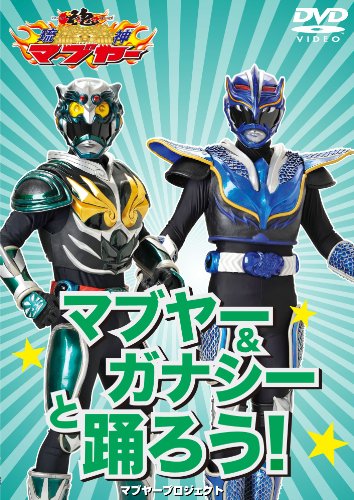 「マブヤー&ガナシーと踊ろう!」 琉神マブヤー 龍神ガナシー ハブクラーゲン オニヒトデービル マングーチュ