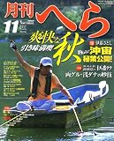 月刊 へら 2006年 11月号 [雑誌]の画像