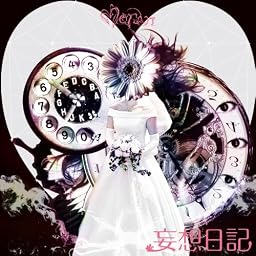 妄想日記 (初回限定盤)