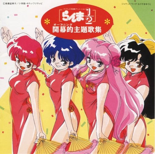 らんま1/2開幕的主題歌全集 TVサントラ 西尾えつ子 ribbon CoCo 早坂好恵 KUSU KUSU 瀬能あづさ VisioN 中村正