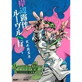 岸辺露伴 ルーヴルへ行く (愛蔵版コミックス)