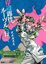 岸辺露伴 ルーヴルへ行く (愛蔵版コミックス)