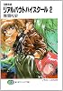 召喚教師 リアルバウトハイスクール〈2〉 (富士見ファンタジア文庫)