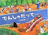書評 でんしゃだって… by ろくまる。