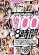 2009アリスJAPANカウントダウンTOP100 8時間 [2枚組] [DVD]