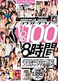 2009アリスJAPANカウントダウンTOP100 8時間 [2枚組] [DVD]