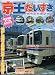 鉄道おもちゃ増刊 京王だいすき 2009年 12月号 [雑誌]