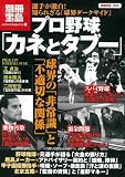 フ゜ロ野球カネとタブー (別冊宝島 1565 カルチャー&スポーツ)