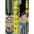 漫画家残酷物語 ３<br>永島 慎二著 <br>ジャイブ<br>998円<br>ISBN:9784861767968