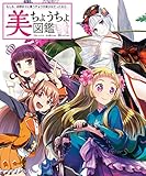 美ちょうちょ図鑑 もしも、四季折々に舞うチョウが美少女だったなら…