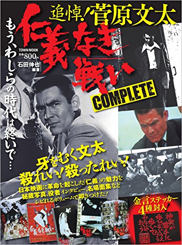 菅原文太 仁義なき戦い COMPLETE (Town Mook)