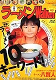 ウォーカームック  ラーメンウォーカー神奈川2010  61802-66