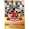 �N�߂���30�N30�� [DVD]