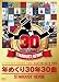 ǯ�᤯��30ǯ30�� [DVD]