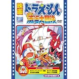映画ドラえもん のび太の南海大冒険【映画ドラえもん30周年記念・期間限定生産商品】 [DVD]