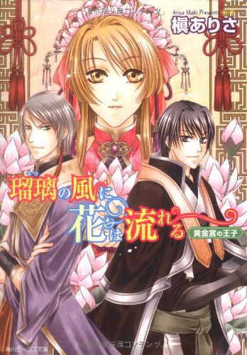 Cover image : 瑠璃の風に花は流れる―黄金宮の王子 (角川ビーンズ文庫)