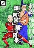 超説・桶狭間合戦　謡う阿呆に踊る阿呆