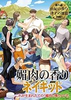 「媚肉の香り ネイキッド」