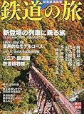 旅行読売増刊 新発見 再発見 鉄道の旅 2011年 1...