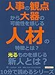 人事の観点から大器の可能性を感じる人材の特徴とは？10分で読めるシリーズ