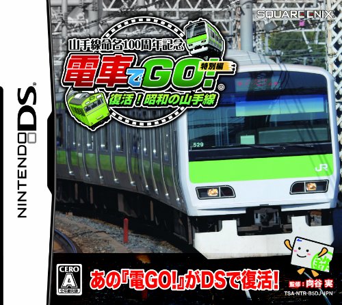 山手線命名100周年記念 「電車でGO! 」特別編 復活! 昭和の山手線