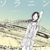 ソラニン songbook