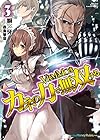 VRMMOをカネの力で無双する3 (HJ文庫)