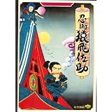 映画プレスシート 松坂慶子「忍術猿飛佐助」