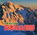 日本の山1000 (山渓カラー名鑑)