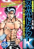 イメージ: スーパードクターK 野戦病院編 (プラチナコミックス)