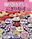 飾り巻きずしとにぎり寿司...