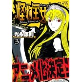 怪物王女(3) (シリウスコミックス)