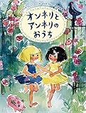 書評 オンネリとアンネリのおうち by こまち