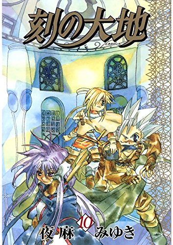 刻の大地　１０ (Japanese Edition)