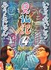 見仏記4 親孝行篇 (角川文庫)