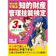 マンガで学ぶ知的財産管理技能検定３級最短マスター<br>佐倉 豪著 本間 政憲監修 <br>三和書籍<br>2415円<br>ISBN:9784862510860