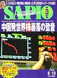 SAPIO (サピオ) 2007年 6/13号 [雑誌]の画像