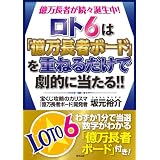 ロト6は「億万長者ボード」を重ねるだけで劇的に当たる!