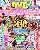 プレミアムリーチ完全攻略DVD 2010年 09月号 [雑誌]