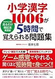 小学漢字１００６が５時間で覚えられる問題集