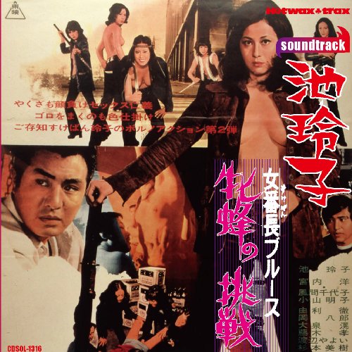 女番長ブルース 牝蜂の挑戦 池玲子