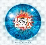 日本テレビ系 日曜ドラマ 「視覚探偵 日暮旅人」 オリジナル・サウンドトラック