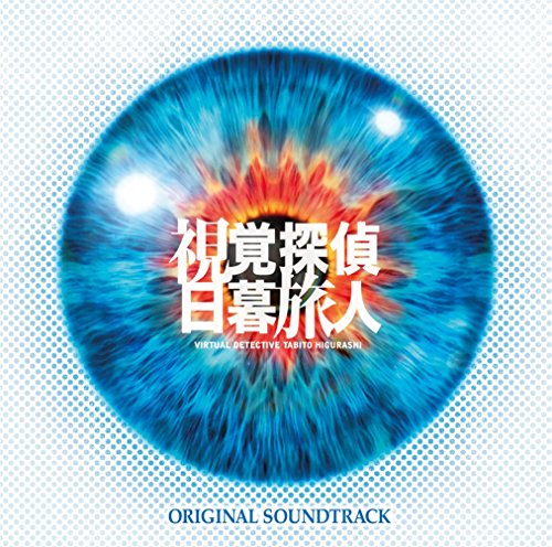 日本テレビ系 日曜ドラマ 「視覚探偵 日暮旅人」 オリジナル・サウンドトラック Various Artists