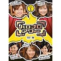 ハロプロアワー Vol.1 [DVD]