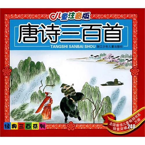 300 Tang Poems (childrens illustrated edition with pinyin) (Chinese Edition)